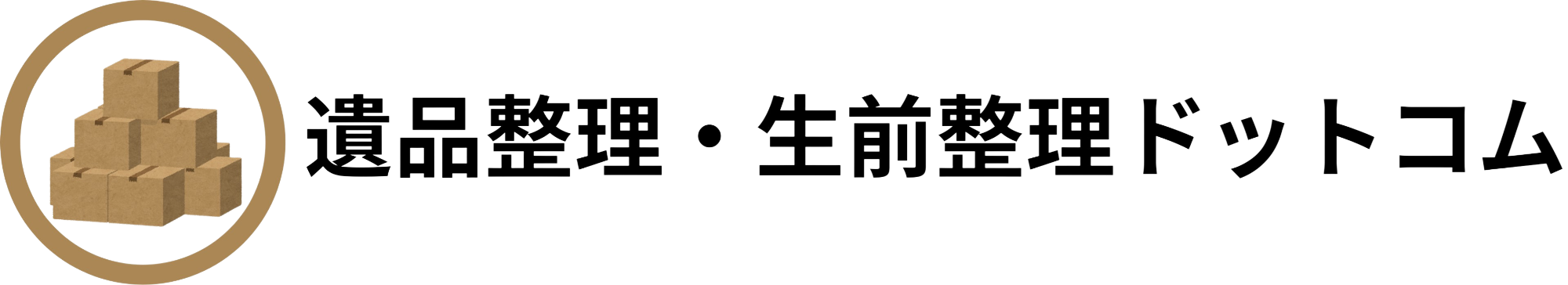 遺品整理・生前整理ドットコム