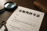 古物商許可証とは？必要なケース・取得方法・確認ポイントをわかりやすく解説